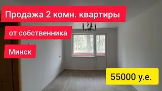 Продажа 2 комн. квартира от собственника Минск Чижовка ул. Голодеда +375259387276   @apartminskcity