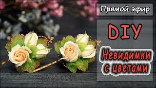 Прямой эфир с Инстаграм ❤ Мастер-класс по созданию невидимок для волос с цветами