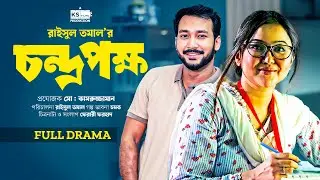 Chondropokkho | চন্দ্রপক্ষ | Shawon | Chamak | Raisul Tomal | Bangla New Natok