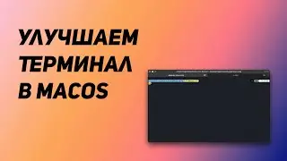 Как улучшить консоль iTerm2 в MacOs