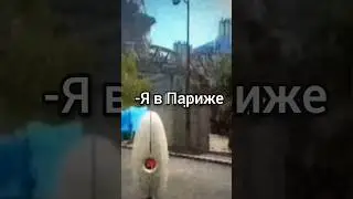 Я в Париже! 
