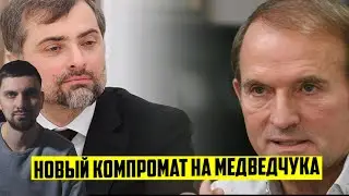 новый СЛИВ разговора Медведчука с Сурковым!