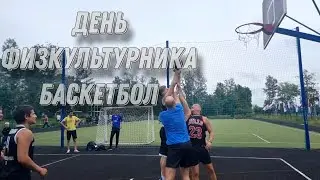 День физкультурника 🏀 Баскетбол