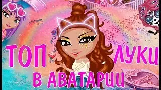 ТОП 5 САМЫХ ПОПУЛЯРНЫХ ЛУКОВ В АВАТАРИИ || НОВЫЙ ТРЕНД