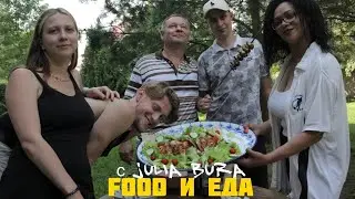 Food и Еда с Julia Bura - Шашлык из крылышек в пиве с актерами сериала "Гэнгста Чика"