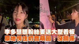 李多慧聽粉絲要送大型看板　原地愣住奶音萌回：沒關係｜啦啦隊女孩｜大黑