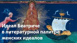 Идеал Беатриче в литературной палитре женских идеалов
