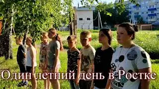 Один летний день в Ростке