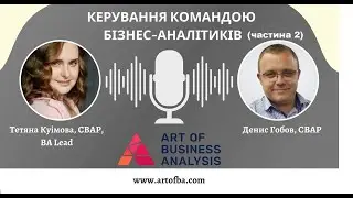 Ч2. Керування командою бізнес-аналітиків. Інтерв'ю з БА лідом