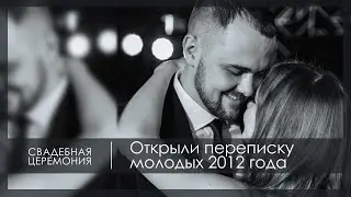 Открыли переписку молодых 2012 года
