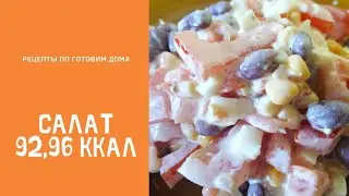 Салат #готовимдома