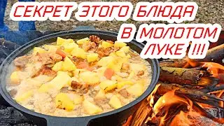 Секрет этого блюда в луке! Картошка и мясо очень вкусно.