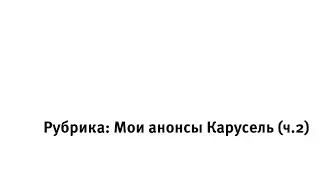 Мои анонсы карусель (ч.2) - 2013