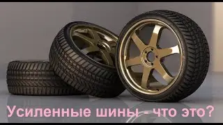 Усиленные шины - что это? Шинный РАЙ