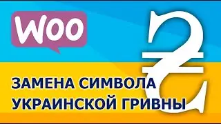 Как заменить символ украинской гривны в WooCommerce?