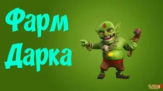 Фарм дарка (чорний елексир) на 9тх. Як правильно,і чим Фармить дарк???