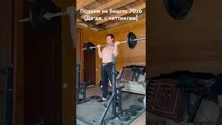 70кг на бицепс💪 #подъёмнабицепс #chitting #спасокукоцкий #shorts