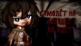 Самолёт на посадку не идёт[Страшилка]Gacha Collab 