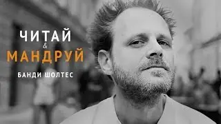 Читай&Мандруй: Банди Шолтес