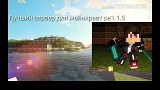 Лучший сервер для Minecraft Pe1.1.5