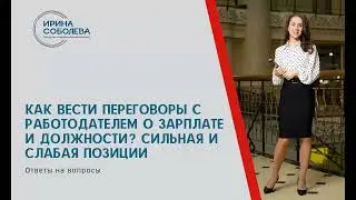 Как вести переговоры с работодателем о зарплате и должности? Сильная и слабая позиция