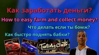 How to easy farm and collect money?😱Tuning club online🔥Как заработать деньги?😱Тюнинг клуб🔥
