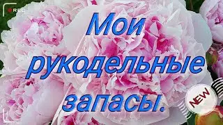 ВЫШИВКА/Мои рукодельные запасы/Влог 2 часть