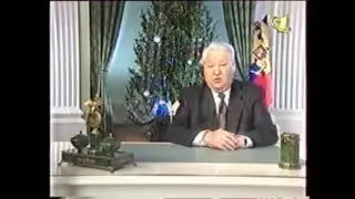 Ельцин говорит приятные слова