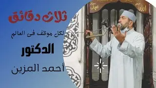 ثلاث دقائق هامة لكل موظف فى العالم |الدكتور أحمد المزين