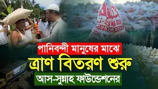 পানিবন্দী মানুষের মাঝে ত্রাণ বিতরণ শুরু আস সুন্নাহ ফাউন্ডেশনের