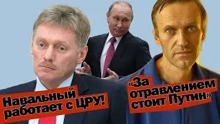 НАВАЛЬНЫЙ: ЗА ОТРАВЛЕНИЕМ СТОИТ ПУТИН! ПЕСКОВ: ОН РАБОТАЕТ С ЦРУ! НАВАЛЬНЫЙ ПОДАЕТ В СУД ПЕСКОВА!