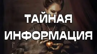 🔥ТАЙНАЯ ИНФОРМАЦИЯ☀️👀