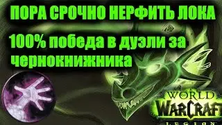 ПОРА СРОЧНО НЕРФИТЬ ЛОКА или как 100% выиграть в дуэли за Лока WoW Легион