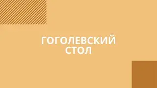 Гоголевский стол. Рецепт галушек с курицей и грибами