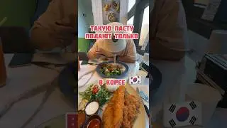 Итальянцы будут в шоке от такой пасты #koreavlog #корея #жизньвкорее #корейскаяеда #едавкорее