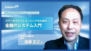 『金融ITシステム入門 』 遠藤 正之 氏 | FINOLAB  RESEARCH Expert Interview