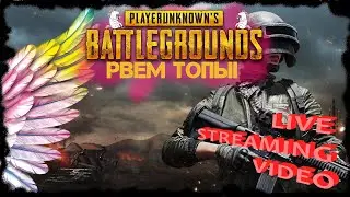 Рвем топы!