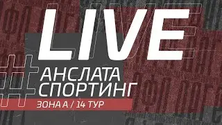 ⚽ АНСАЛТА - СПОРТИНГ ⚽. 14-й тур Второй лиги Денеб ЛФЛ Дагестана 2022/2023 гг. Зона А.