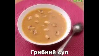 Грибной суп с фасолью. Пошаговый Видео Рецепт