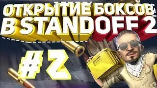 Открытие 3-х Боксов в Standoff 2