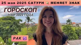 РАК ♋️ - ГОРОСКОП на май 2025 @LP.astrology