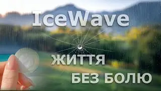 IceWave пластирі Ваш шлях до безболісного життя