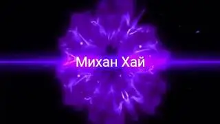 Моё новое интро для канала . УРА !