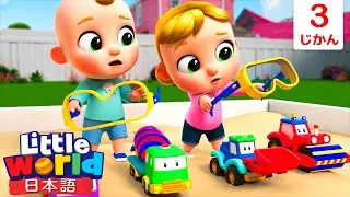 はたらく車☆ 砂場であそぼう | 童謡と子供の歌 | リトルワールド日本語 - Little World