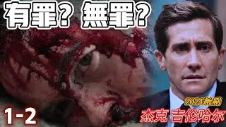 檢察官婚外戀人死於虐殺——傑克·吉倫哈爾2024新劇深度解析 -  #無罪的罪人1、2集全解讀！