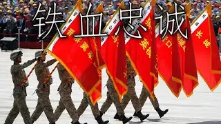 Chinese March: 铁血忠诚 - Iron Blood Loyalty
