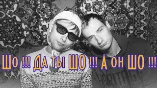 Шо !!! Да ты шо !!! А он шо !!!