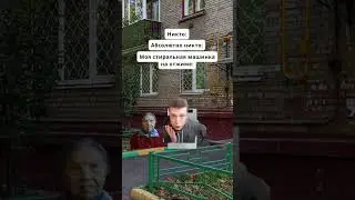 мем стиральная машина