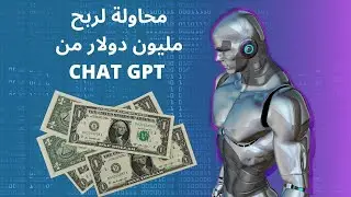 محاولة لربح مليون دولار من شات جى بى تى chat gpt