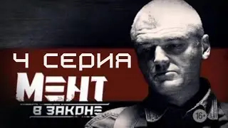 КТО СМЕЕТ БРОСИТЬ ВЫЗОВ ВОЛЧАРЕ? Мент в законе | 1 СЕЗОН 4 СЕРИЯ
